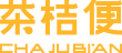 HEYJUICE茶桔便logo