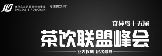   第十五届茶饮创业联盟峰会圆满落幕