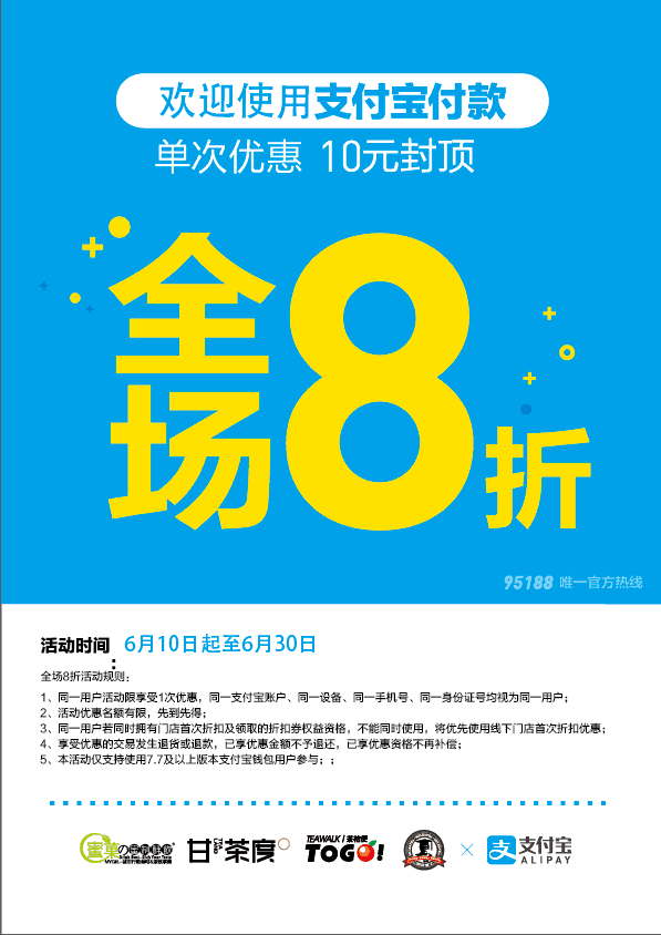 茶桔便与支付宝再次合作推出——“全场8折活动”！