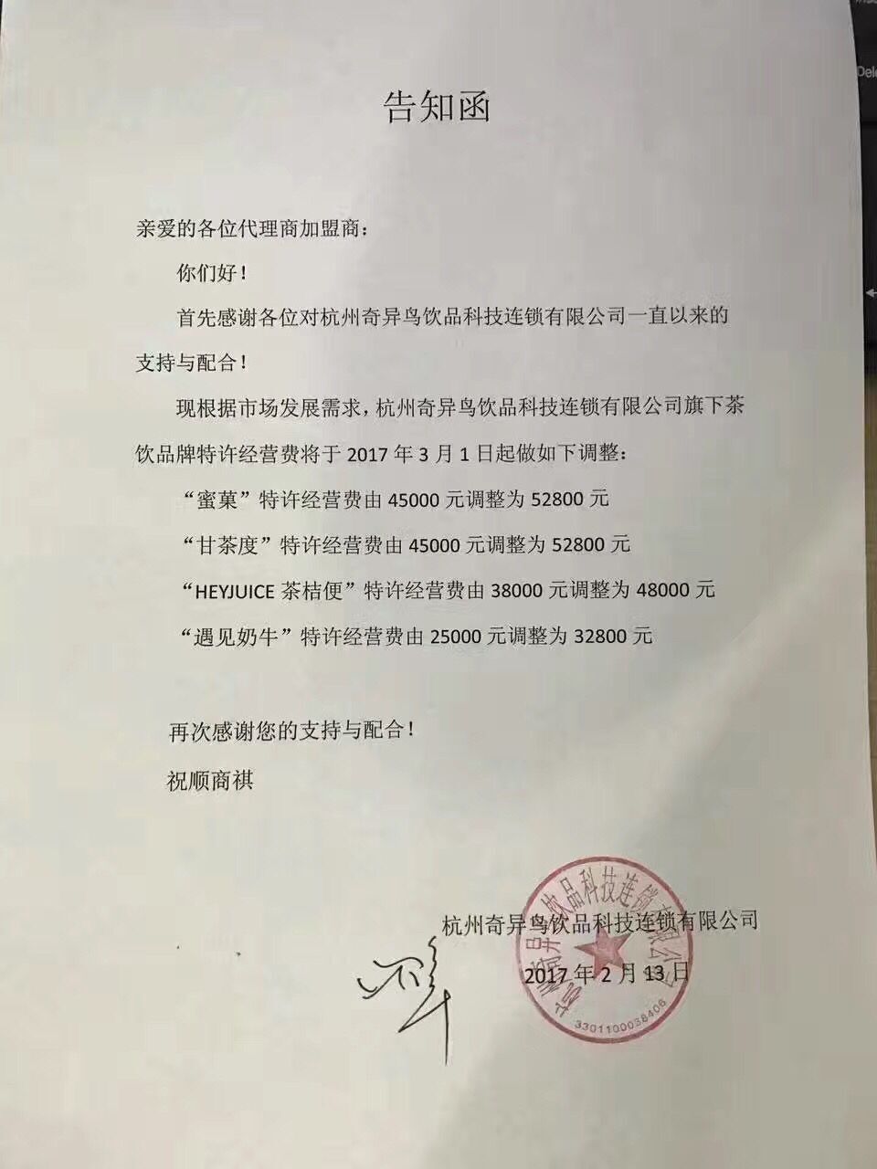 茶桔便加盟费上涨通知函