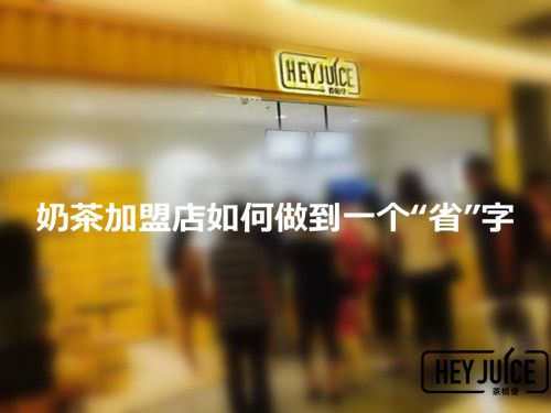 奶茶加盟店如何做到一个“省”字