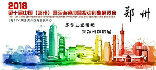 郑州国际连锁加盟展览会