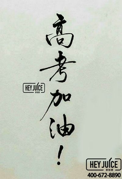 茶桔便奶茶助力高考！高考加油