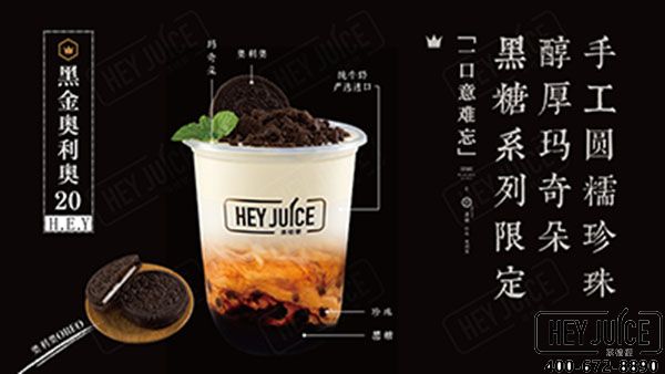 hey juice茶桔便夏季新品-黑金奥利奥