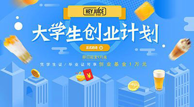 大学生创业茶桔便奶茶加盟怎么样