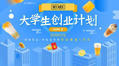 大学生创业茶桔便奶茶加盟怎么样