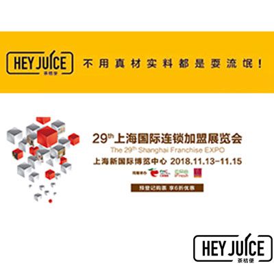 茶桔便诚邀您来SFE第29届上海国际连锁加盟展