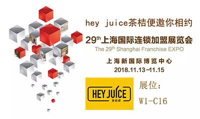 茶桔便茶饮品牌直击SFE 2018第29届上海国际连锁加盟展览会现场