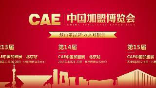 第13届CAE中国加盟展览会