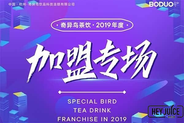 2019年度奇异鸟茶饮加盟专场