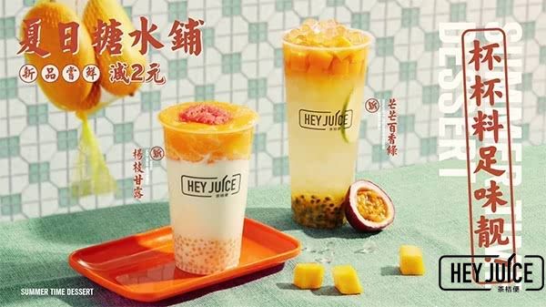 夏日糖水铺 茶桔便神仙饮品