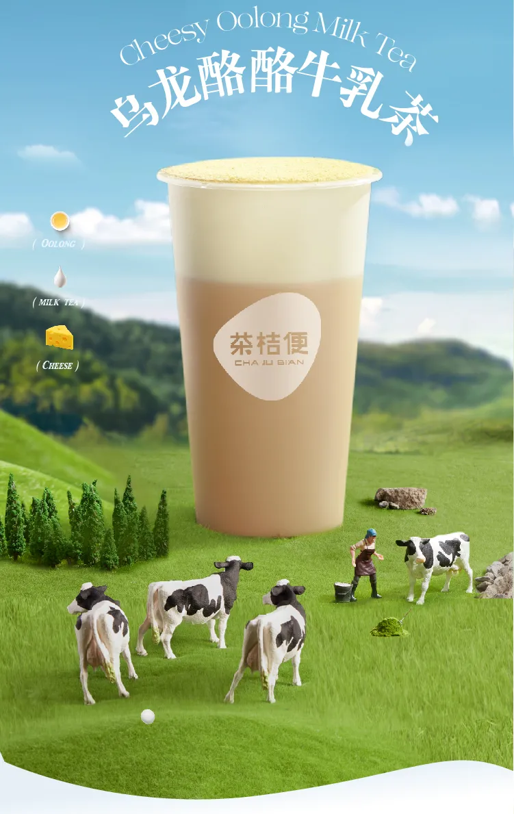 茶桔便奶茶产品图